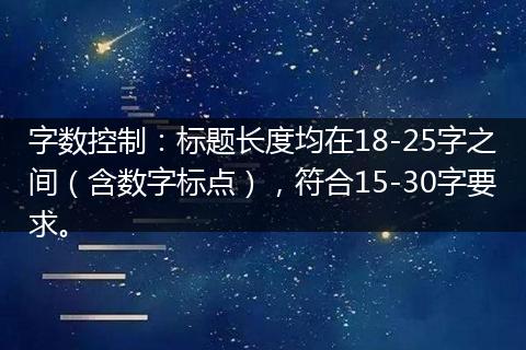 字数控制：标题长度均在18-25字之间（含数字标点），符合15-30字要求。