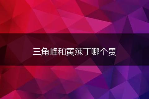 三角峰和黄辣丁哪个贵