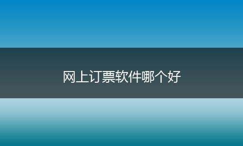网上订票软件哪个好