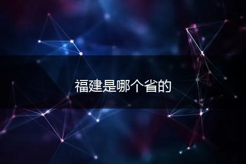 福建是哪个省的