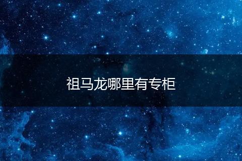 祖马龙哪里有专柜