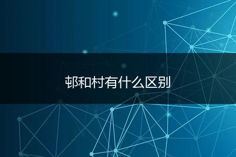 邨和村有什么区别