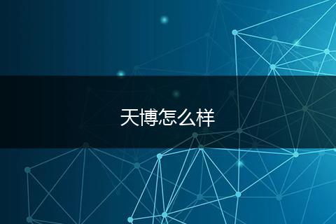 天博怎么样