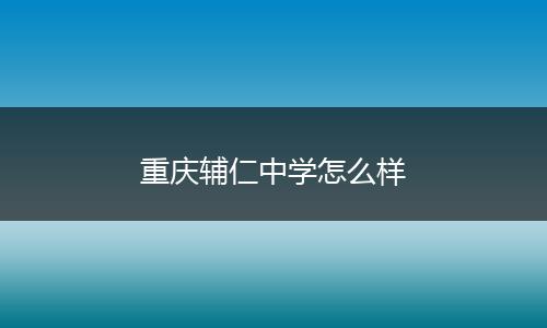 重庆辅仁中学怎么样