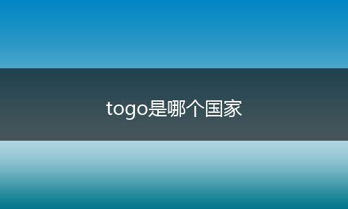 togo是哪个国家
