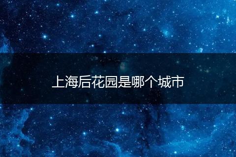 上海后花园是哪个城市