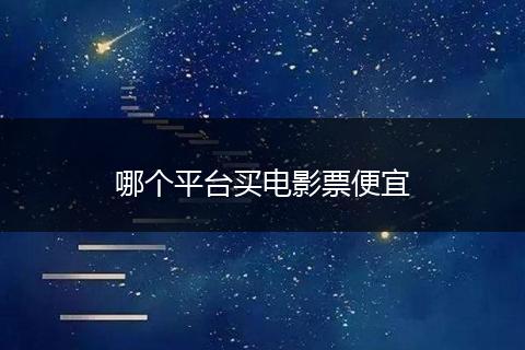 哪个平台买电影票便宜