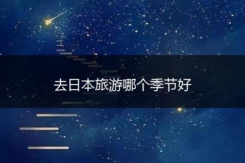 去日本旅游哪个季节好