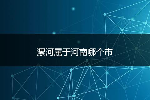 漯河属于河南哪个市