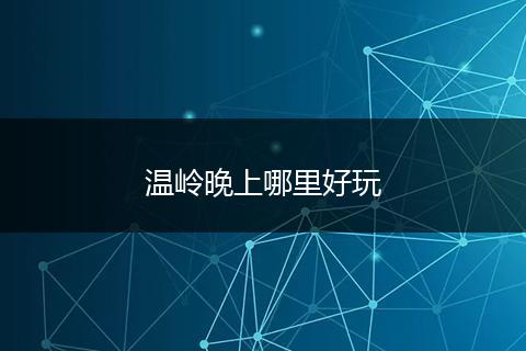 温岭晚上哪里好玩