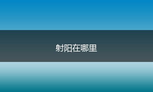射阳在哪里