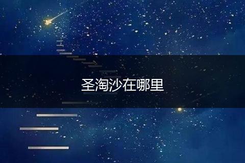 圣淘沙在哪里