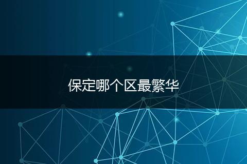 保定哪个区最繁华