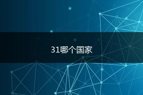 31哪个国家