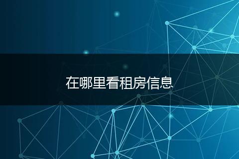 在哪里看租房信息