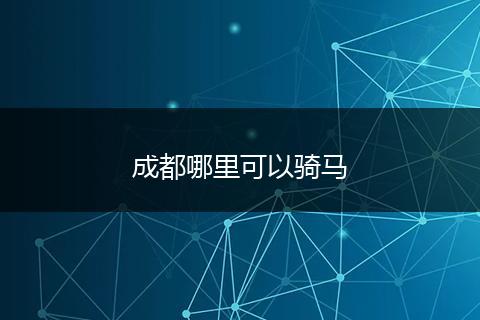 成都哪里可以骑马