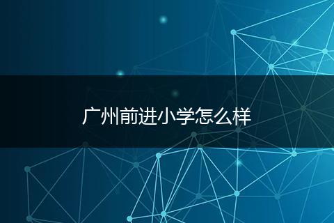 广州前进小学怎么样
