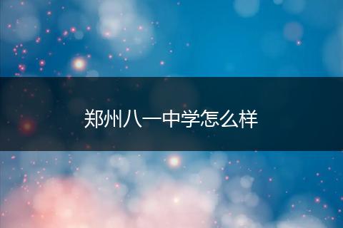 郑州八一中学怎么样
