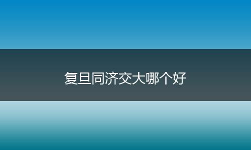 复旦同济交大哪个好