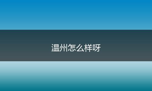 温州怎么样呀