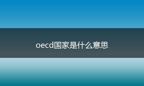 oecd国家是什么意思