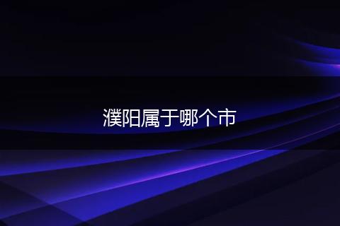 濮阳属于哪个市