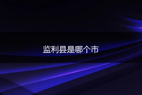 监利县是哪个市