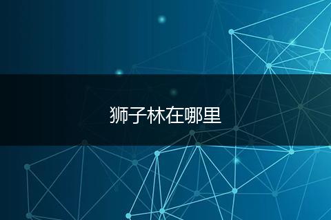 狮子林在哪里