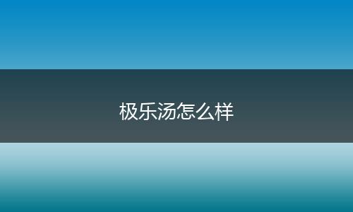 极乐汤怎么样