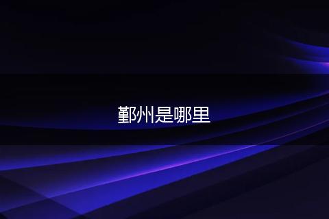 鄞州是哪里