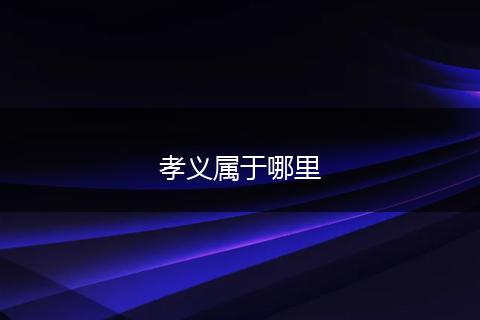 孝义属于哪里