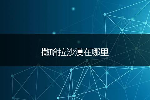 撒哈拉沙漠在哪里