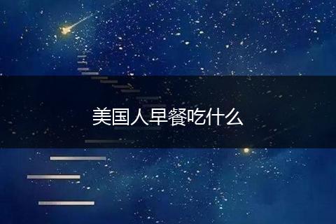 美国人早餐吃什么