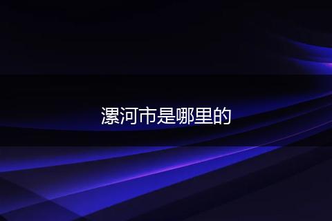 漯河市是哪里的