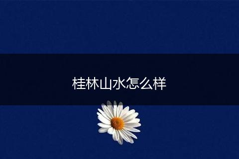 桂林山水怎么样