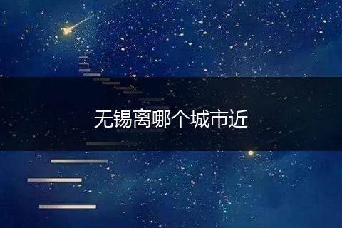 无锡离哪个城市近