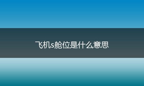 飞机s舱位是什么意思