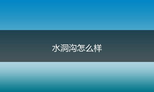 水洞沟怎么样