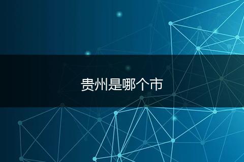贵州是哪个市