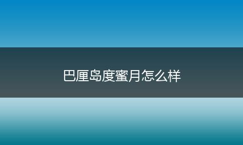 巴厘岛度蜜月怎么样
