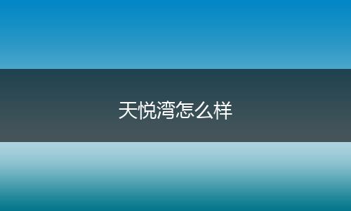 天悦湾怎么样
