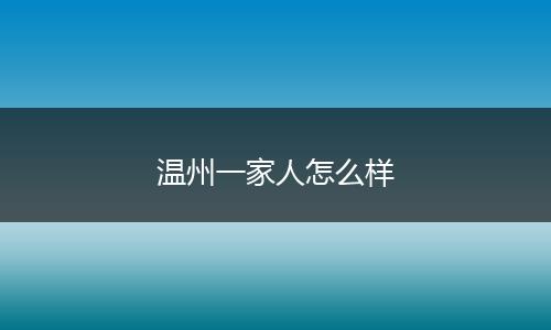 温州一家人怎么样