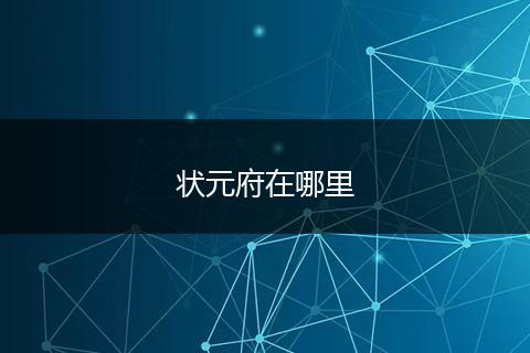 状元府在哪里