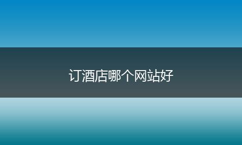 订酒店哪个网站好