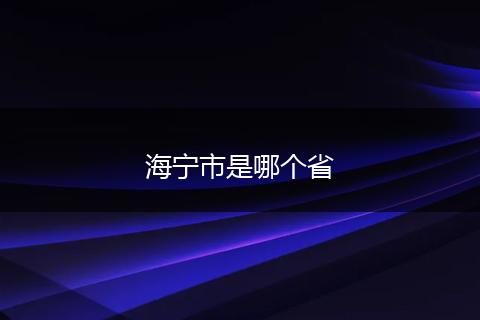 海宁市是哪个省
