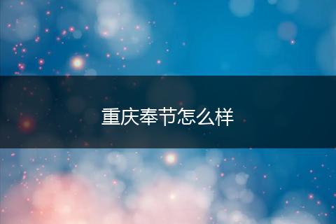 重庆奉节怎么样
