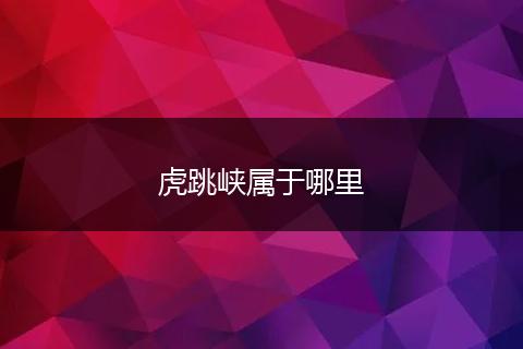 虎跳峡属于哪里