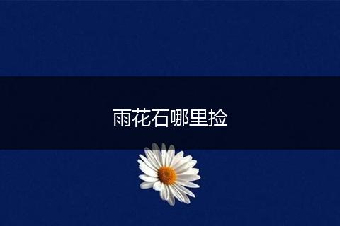 雨花石哪里捡