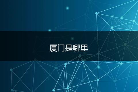 厦门是哪里