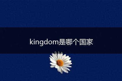 kingdom是哪个国家